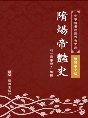 cover image of 隋煬帝豔史（繁體中文版）